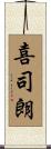 喜司朗 Scroll