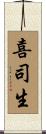 喜司生 Scroll