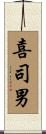 喜司男 Scroll