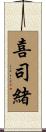 喜司緒 Scroll