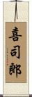 喜司郎 Scroll