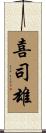 喜司雄 Scroll