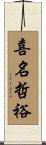 喜名哲裕 Scroll