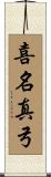 喜名真弓 Scroll