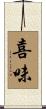 喜味 Scroll