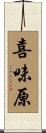 喜味原 Scroll