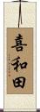 喜和田 Scroll