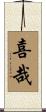 喜哉 Scroll