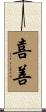 喜善 Scroll