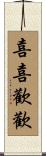 喜喜歡歡 Scroll