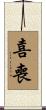 喜喪 Scroll
