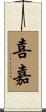 喜嘉 Scroll