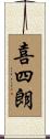 喜四朗 Scroll