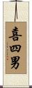 喜四男 Scroll