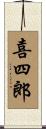 喜四郎 Scroll