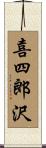 喜四郎沢 Scroll