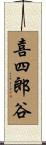 喜四郎谷 Scroll