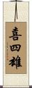 喜四雄 Scroll