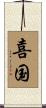 喜国 Scroll