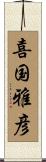 喜国雅彦 Scroll