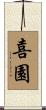 喜園 Scroll