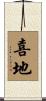 喜地 Scroll