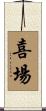 喜場 Scroll