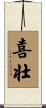 喜壮 Scroll