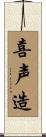 喜声造 Scroll