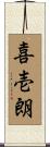 喜壱朗 Scroll