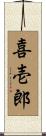 喜壱郎 Scroll