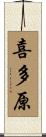 喜多原 Scroll