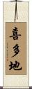 喜多地 Scroll