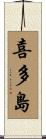 喜多島 Scroll