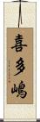 喜多嶋 Scroll