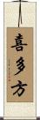 喜多方 Scroll