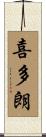 喜多朗 Scroll
