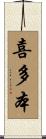 喜多本 Scroll