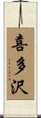 喜多沢 Scroll