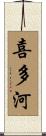 喜多河 Scroll
