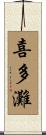 喜多灘 Scroll