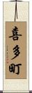 喜多町 Scroll