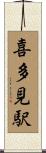 喜多見駅 Scroll
