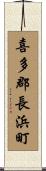 喜多郡長浜町 Scroll