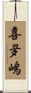 喜夛嶋 Scroll