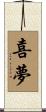 喜夢 Scroll