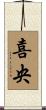 喜央 Scroll
