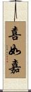 喜如嘉 Scroll