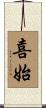 喜始 Scroll