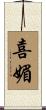 喜媚 Scroll
